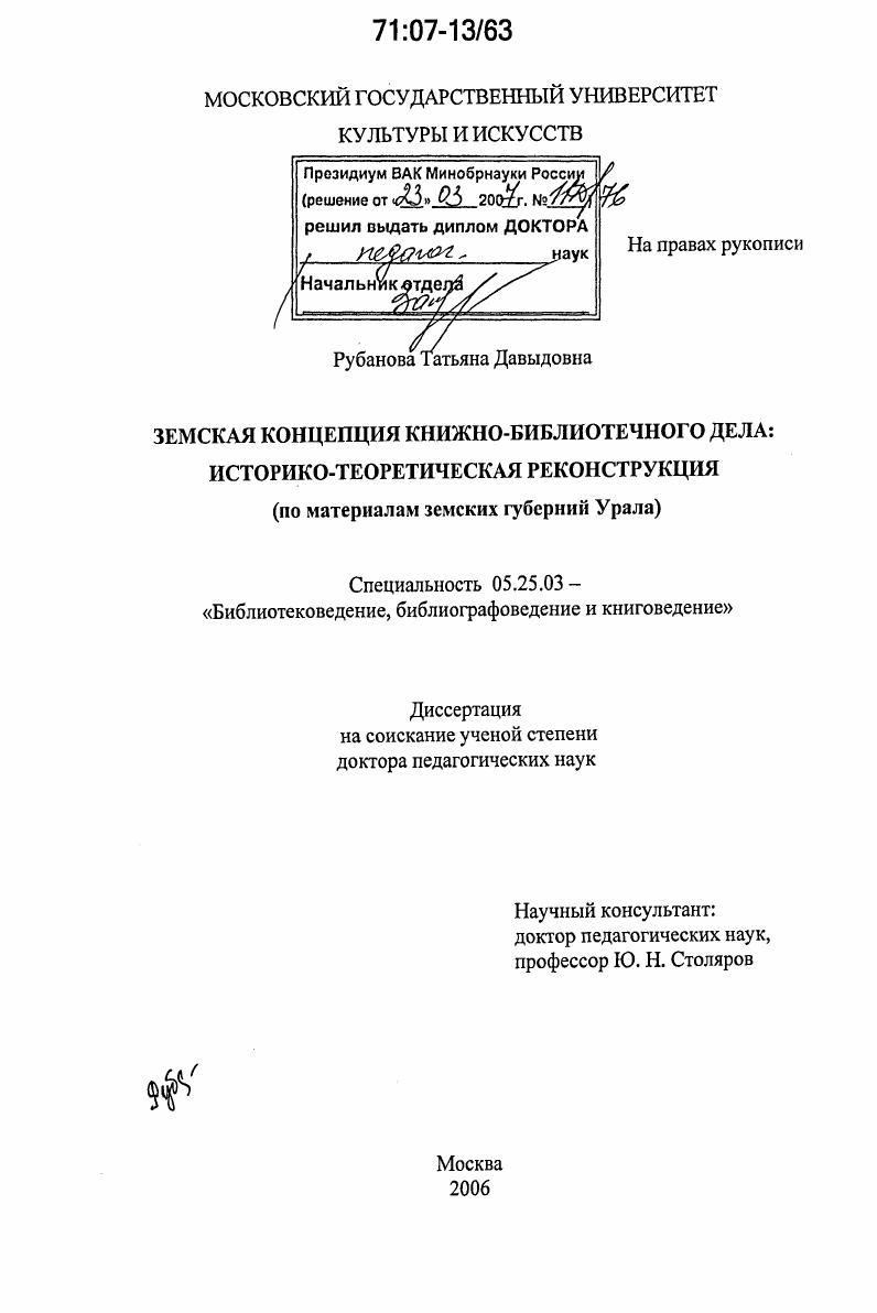 Земская концепция книжно-библиотечного дела: историко-теоретическая реконструкция : по материалам земских губерний Урала