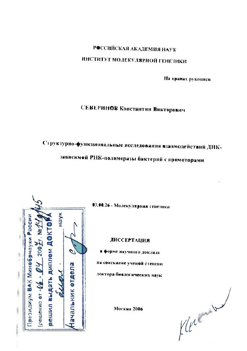 Структурно-функциональные исследования взаимодействий ДНК-зависимой РНК-полимеразы бактерий с промоторами