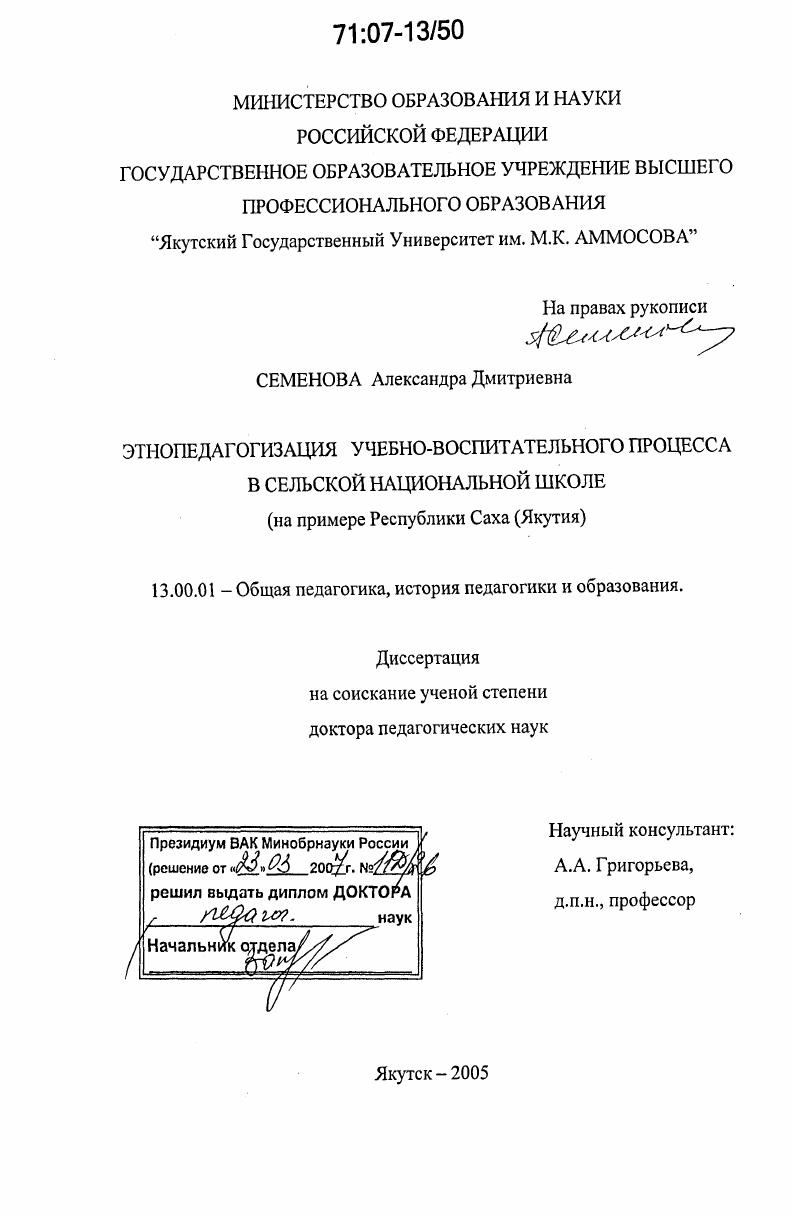 скачать диссертацию Этнопедагогизация учебно-воспитательного процесса в сельской национальной школе : на примере Республики Саха (Якутия) Этнопедагогизация учебно-воспитательного процесса в сельской национальной школе : на примере Республики Саха (Якутия)