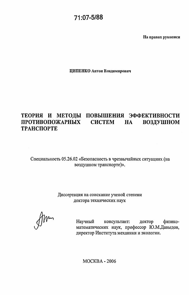 Теория и методы повышения эффективности противопожарных систем на воздушном транспорте
