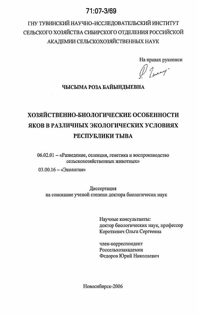 Хозяйственно-биологические особенности яков в различных экологических условиях Республики Тыва