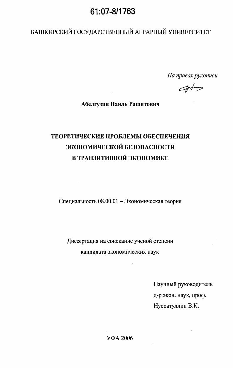 Теоретические проблемы обеспечения экономической безопасности в транзитивной экономике