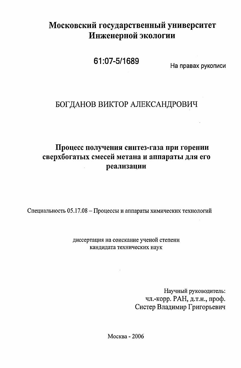 скачать диссертацию Процесс получения синтез-газа при горении сверхбогатых смесей метана и аппараты для его реализации Процесс получения синтез-газа при горении сверхбогатых смесей метана и аппараты для его реализации