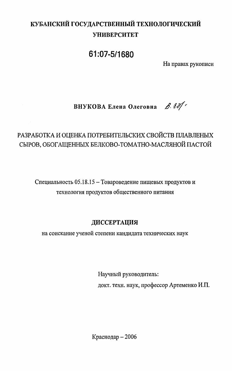Разработка и оценка потребительских свойств плавленых сыров, обогащенных белково-томатно-масляной пастой