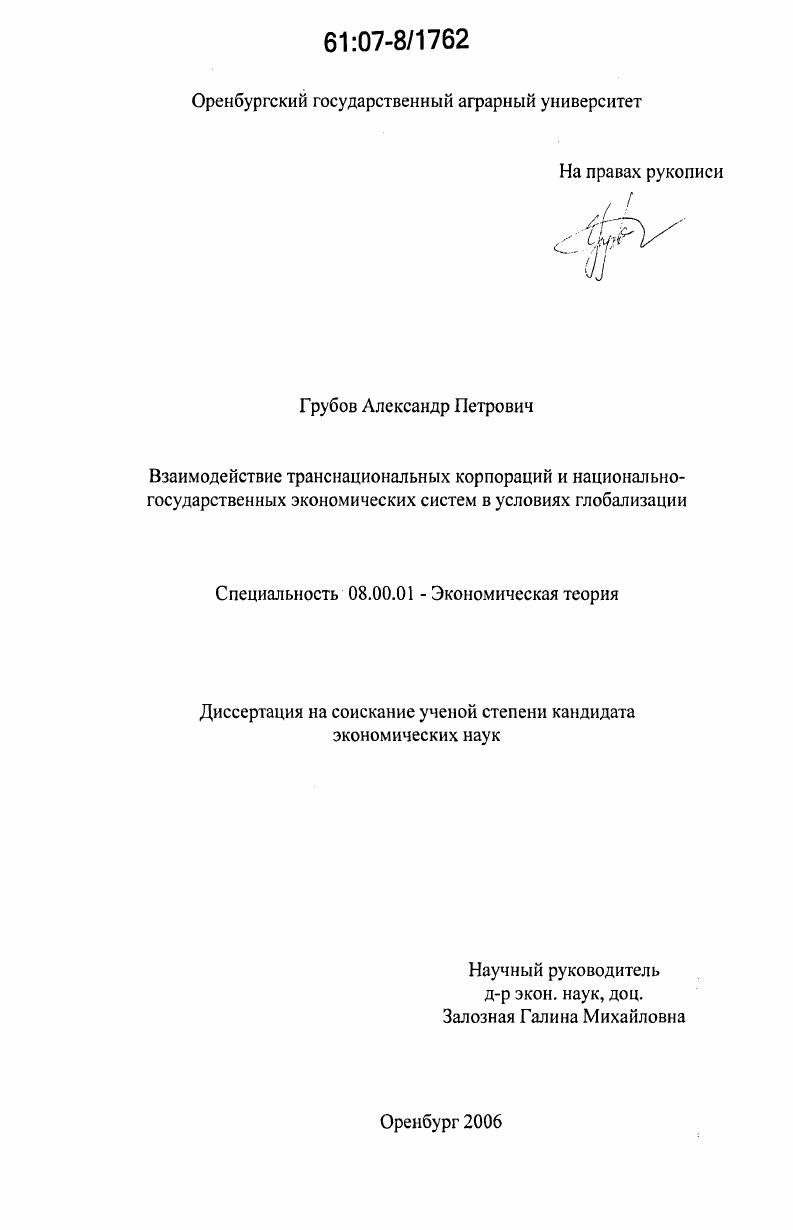 скачать диссертацию Взаимодействие транснациональных корпораций и национально-государственных экономических систем в условиях глобализации Взаимодействие транснациональных корпораций и национально-государственных экономических систем в условиях глобализации