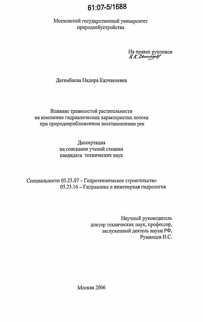 Влияние травянистой растительности на изменение гидравлических характеристик потока при природоприближенном восстановлении рек