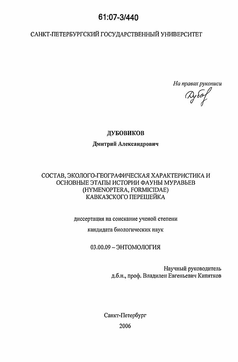 скачать диссертацию Состав, эколого-географическая характеристика и основные этапы истории фауны муравьев (Hymenoptera, Formicidae) Кавказского перешейка Состав, эколого-географическая характеристика и основные этапы истории фауны муравьев (Hymenoptera, Formicidae) Кавказского перешейка