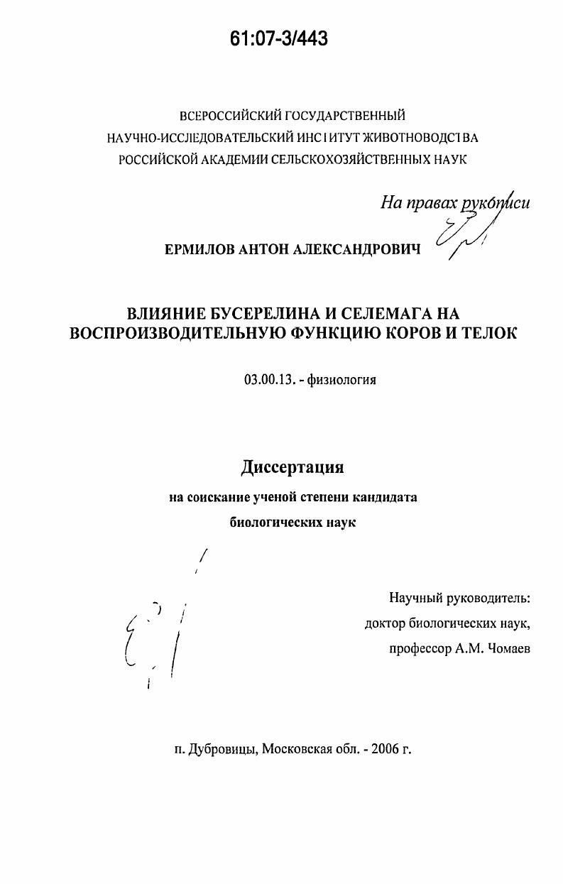 скачать диссертацию Влияние бусерелина и селемага на воспроизводительную функцию коров и телок Влияние бусерелина и селемага на воспроизводительную функцию коров и телок