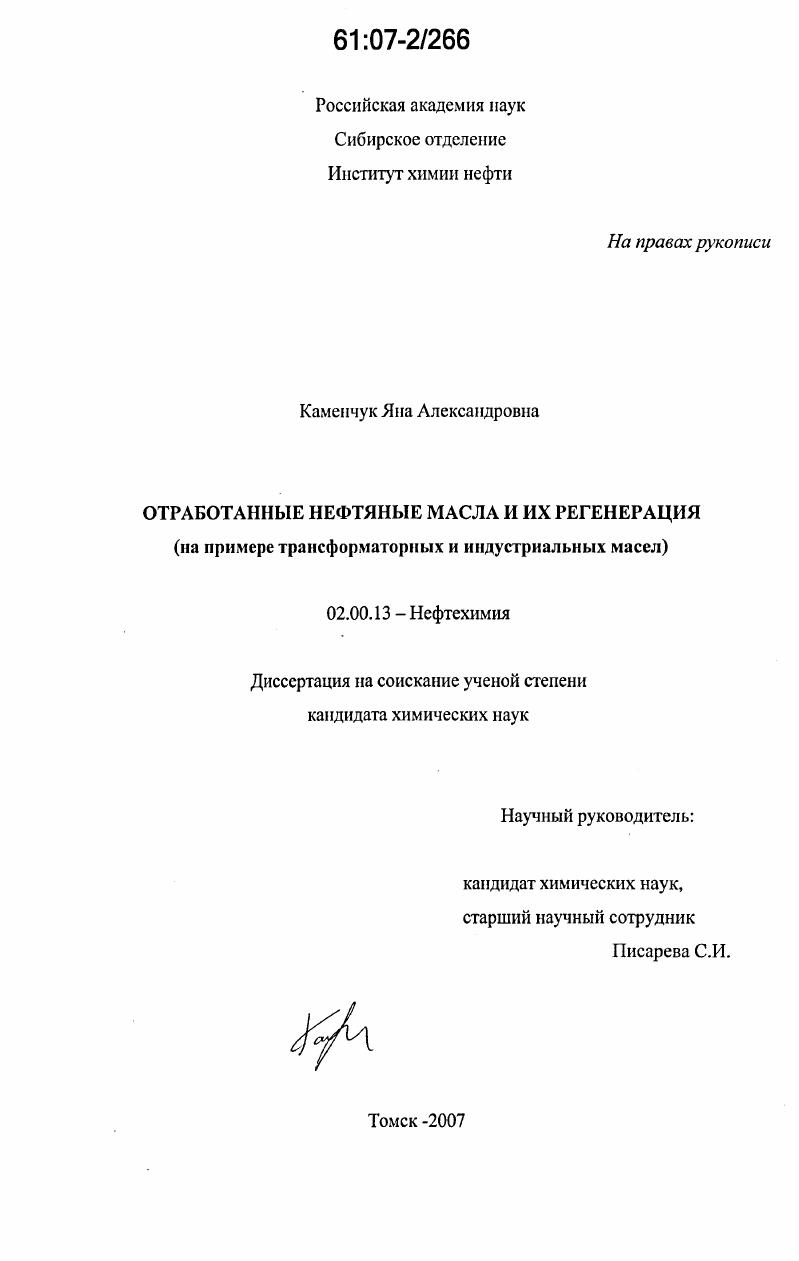 Отработанные нефтяные масла и их регенерация : на примере трансформаторных и индустриальных масел