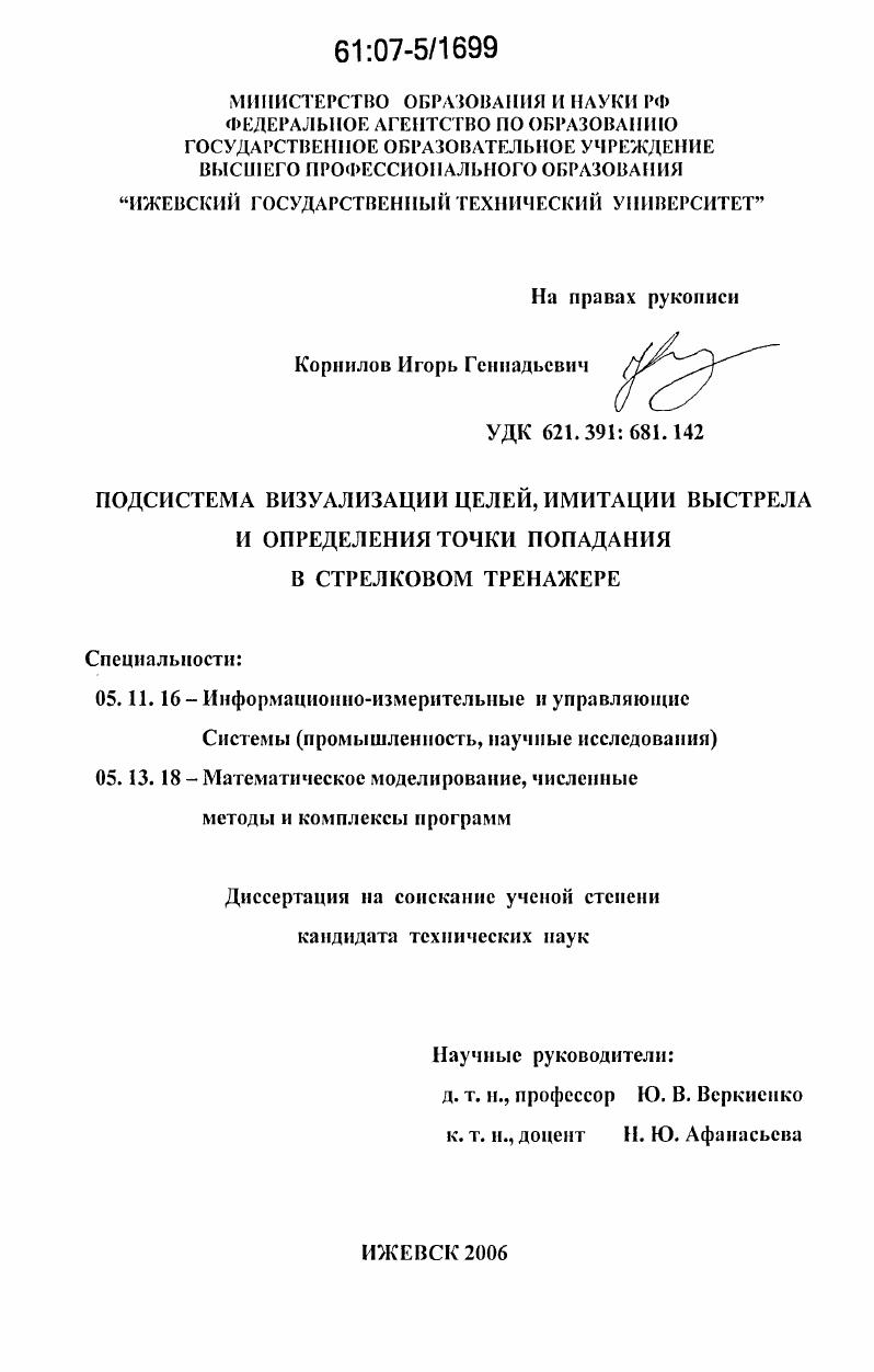 Подсистема визуализации целей, имитации выстрела и определения точки попадания в стрелковом тренажере