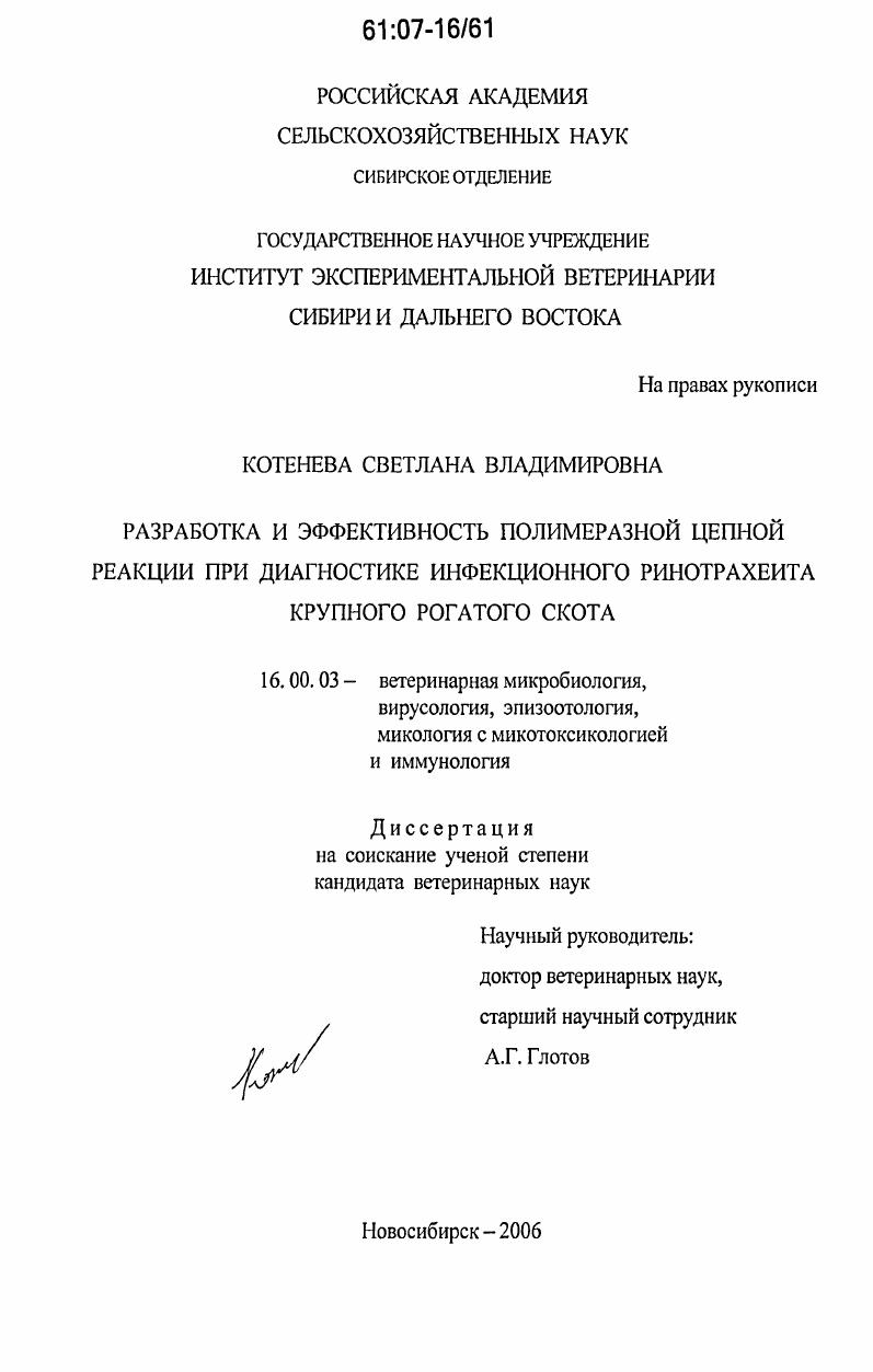 Разработка и эффективность полимеразной цепной реакции при диагностике инфекционного ринотрахеита крупного рогатого скота
