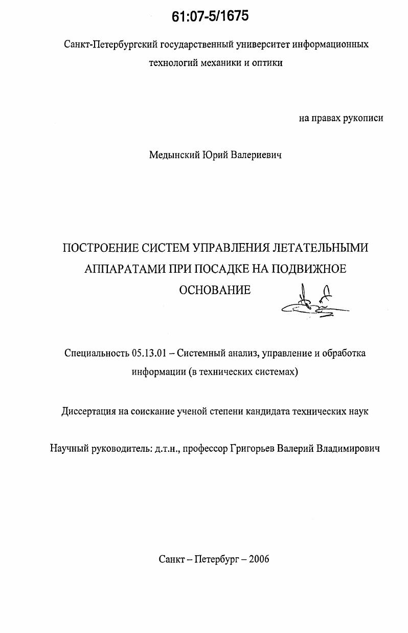 скачать диссертацию Построение систем управления летательными аппаратами при посадке на подвижное основание Построение систем управления летательными аппаратами при посадке на подвижное основание