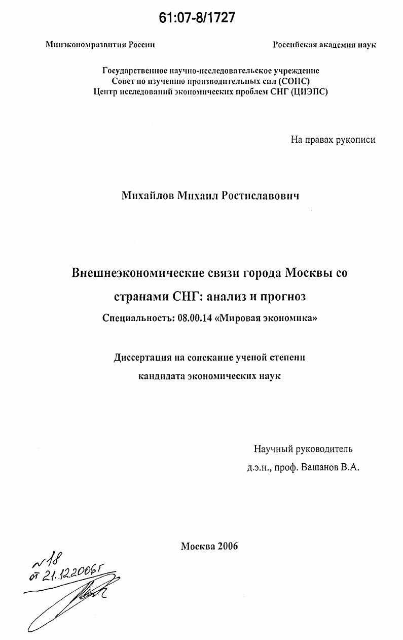 Внешнеэкономические связи города Москвы со странами СНГ: анализ и прогноз