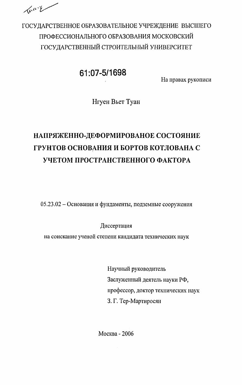 Напряженно-деформированное состояние грунтов основания и бортов котлована с учетом пространственного фактора