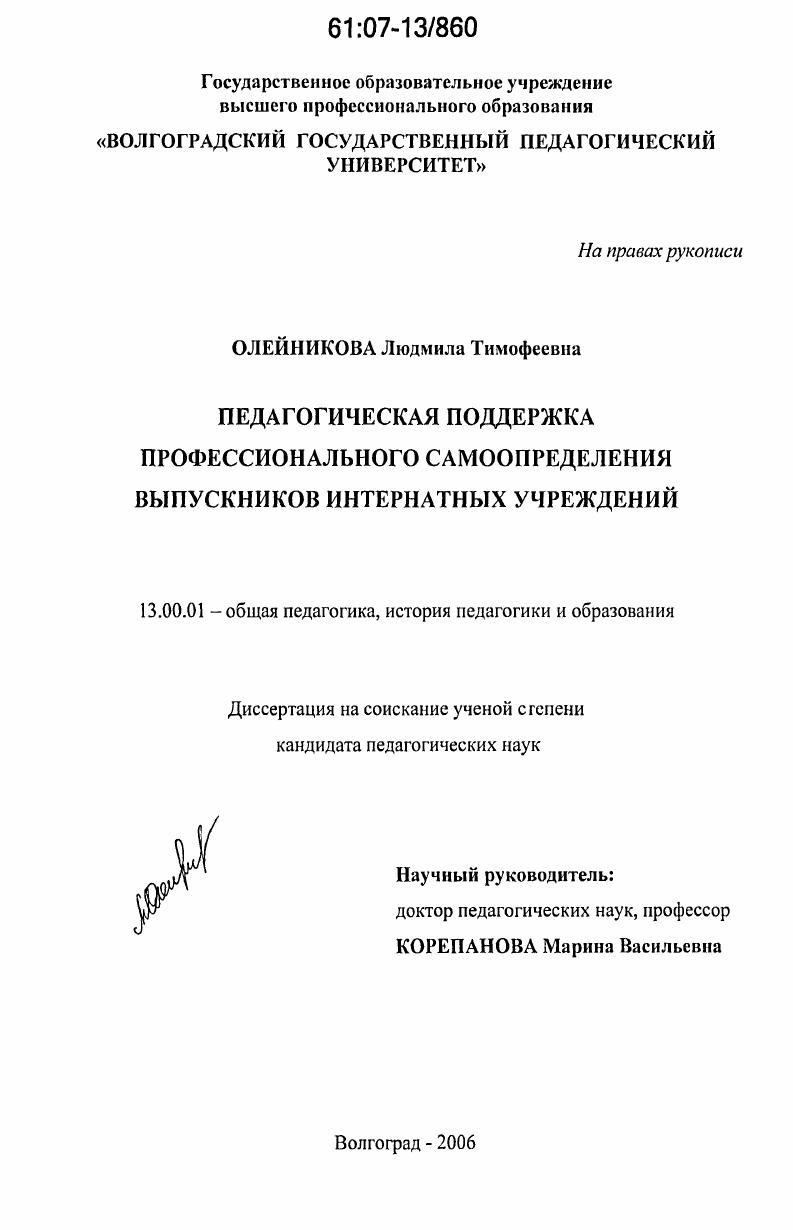 скачать диссертацию Педагогическая поддержка профессионального самоопределения выпускников интернатных учреждений Педагогическая поддержка профессионального самоопределения выпускников интернатных учреждений