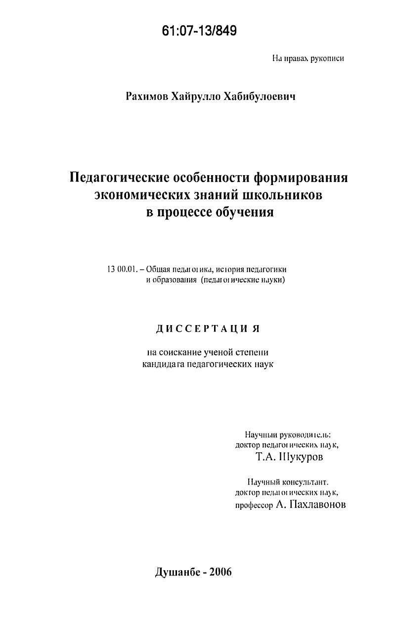 скачать диссертацию Педагогические особенности формирования экономических знаний школьников в процессе обучения Педагогические особенности формирования экономических знаний школьников в процессе обучения