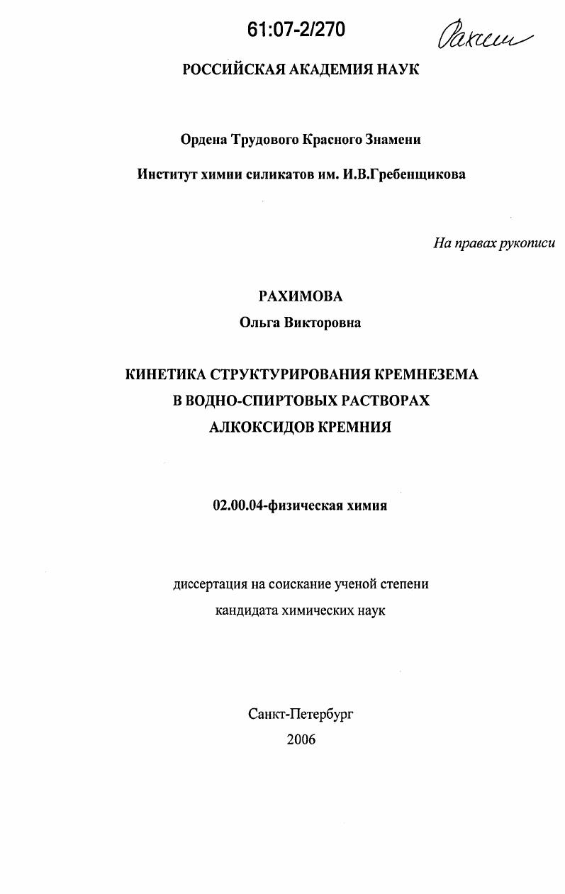 Кинетика структурирования кремнезема в водно-спиртовых растворах алкоксидов кремния