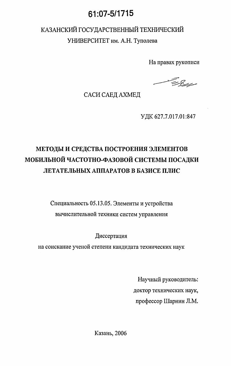 Методы и средства построения элементов мобильной частотно-фазовой системы посадки летательных аппаратов в базисе ПЛИС
