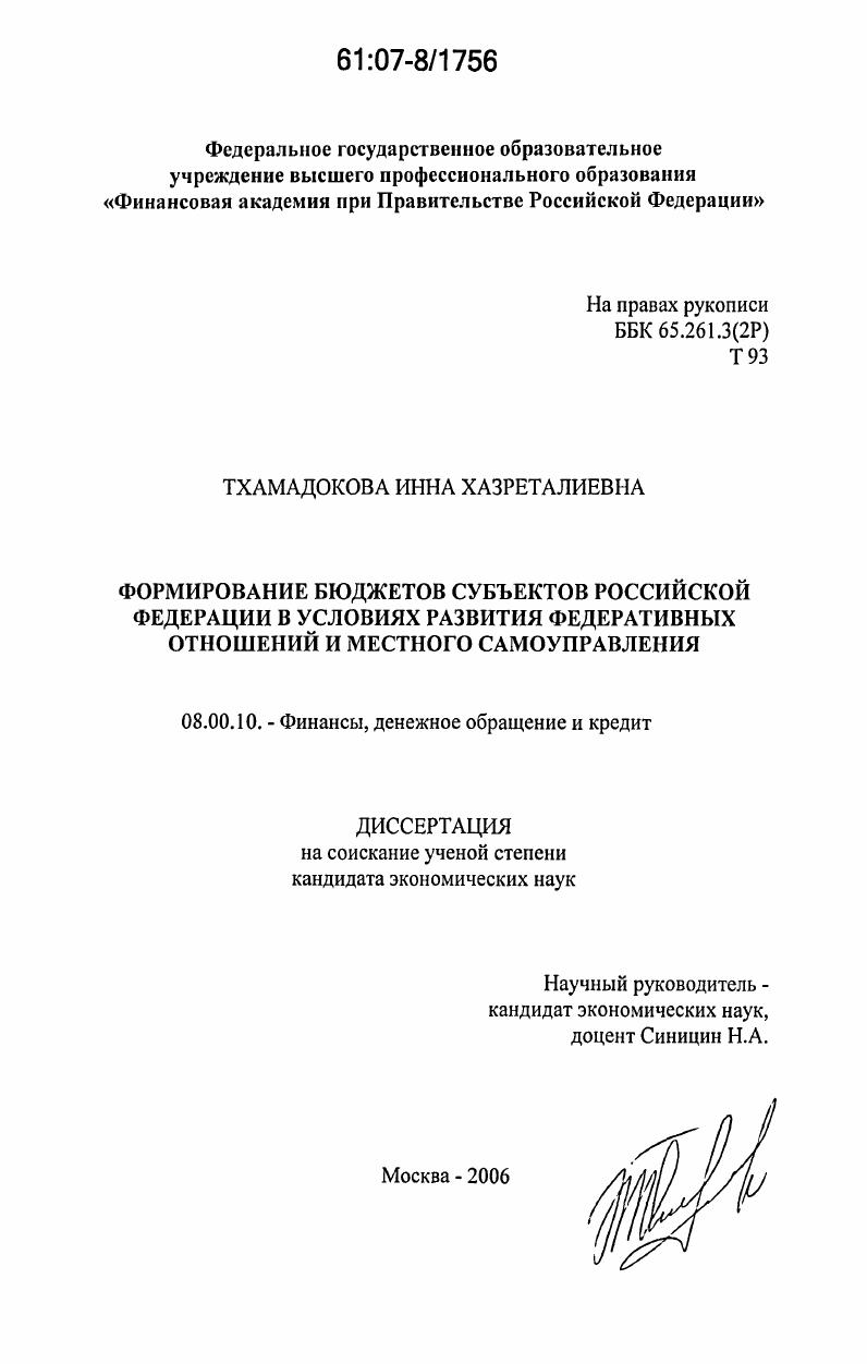 Формирование бюджетов субъектов Российской Федерации в условиях развития федеративных отношений и местного самоуправления