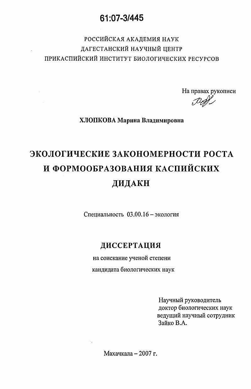скачать диссертацию Экологические закономерности роста и формообразования каспийских дидакн Экологические закономерности роста и формообразования каспийских дидакн