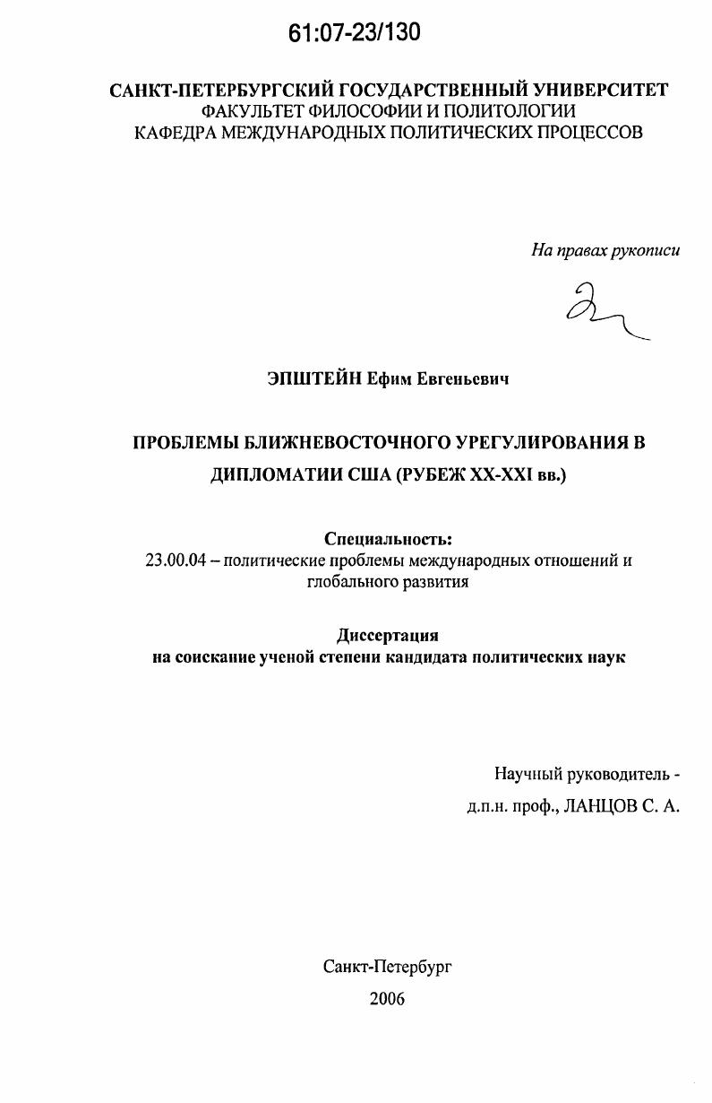 Проблемы ближневосточного урегулирования в дипломатии США : рубеж XX - XXI вв.