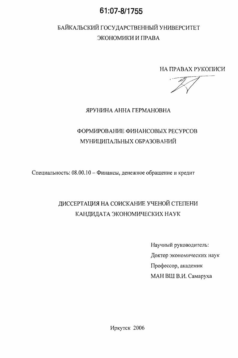 скачать диссертацию Формирование финансовых ресурсов муниципальных образований Формирование финансовых ресурсов муниципальных образований