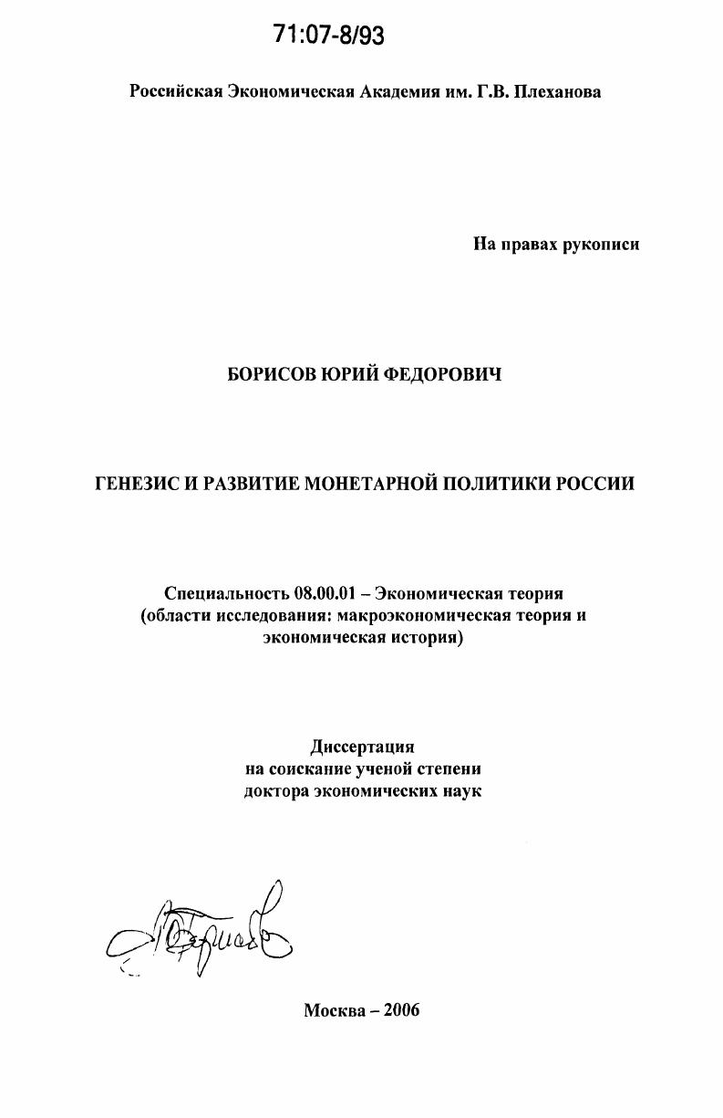 Генезис и развитие монетарной политики России