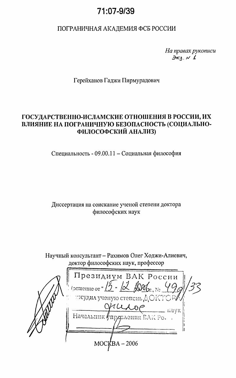 Государственно-исламские отношения в России, их влияние на пограничную безопасность : социально-философский анализ