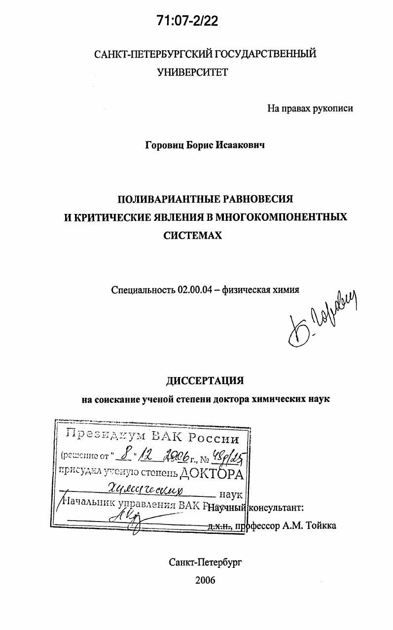 Поливариантные равновесия и критические явления в многокомпонентных системах