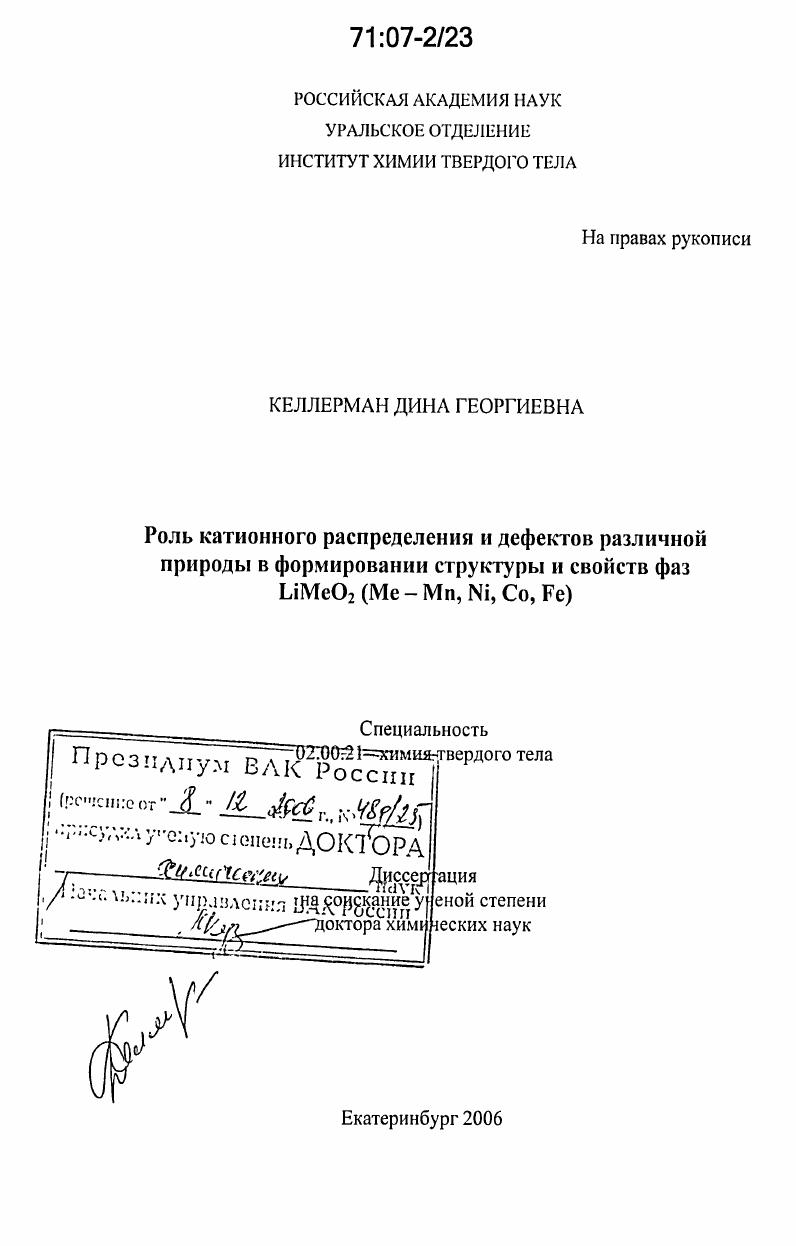 скачать диссертацию Роль катионного распределения и дефектов различной природы в формировании структуры и свойств фаз LiMeO2(Me - Mn,Ni,Co,Fe) Роль катионного распределения и дефектов различной природы в формировании структуры и свойств фаз LiMeO2(Me - Mn,Ni,Co,Fe)
