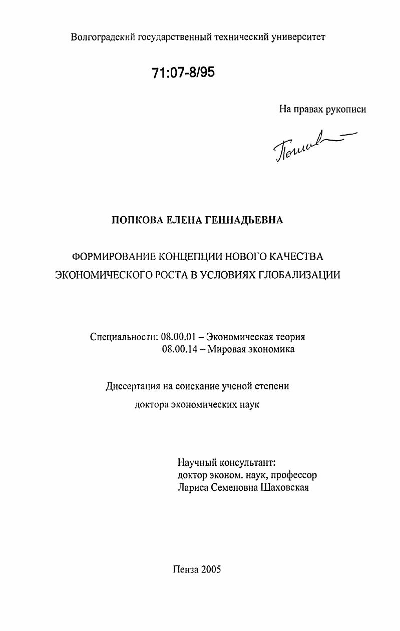 скачать диссертацию Формирование концепции нового качества экономического роста в условиях глобализации Формирование концепции нового качества экономического роста в условиях глобализации