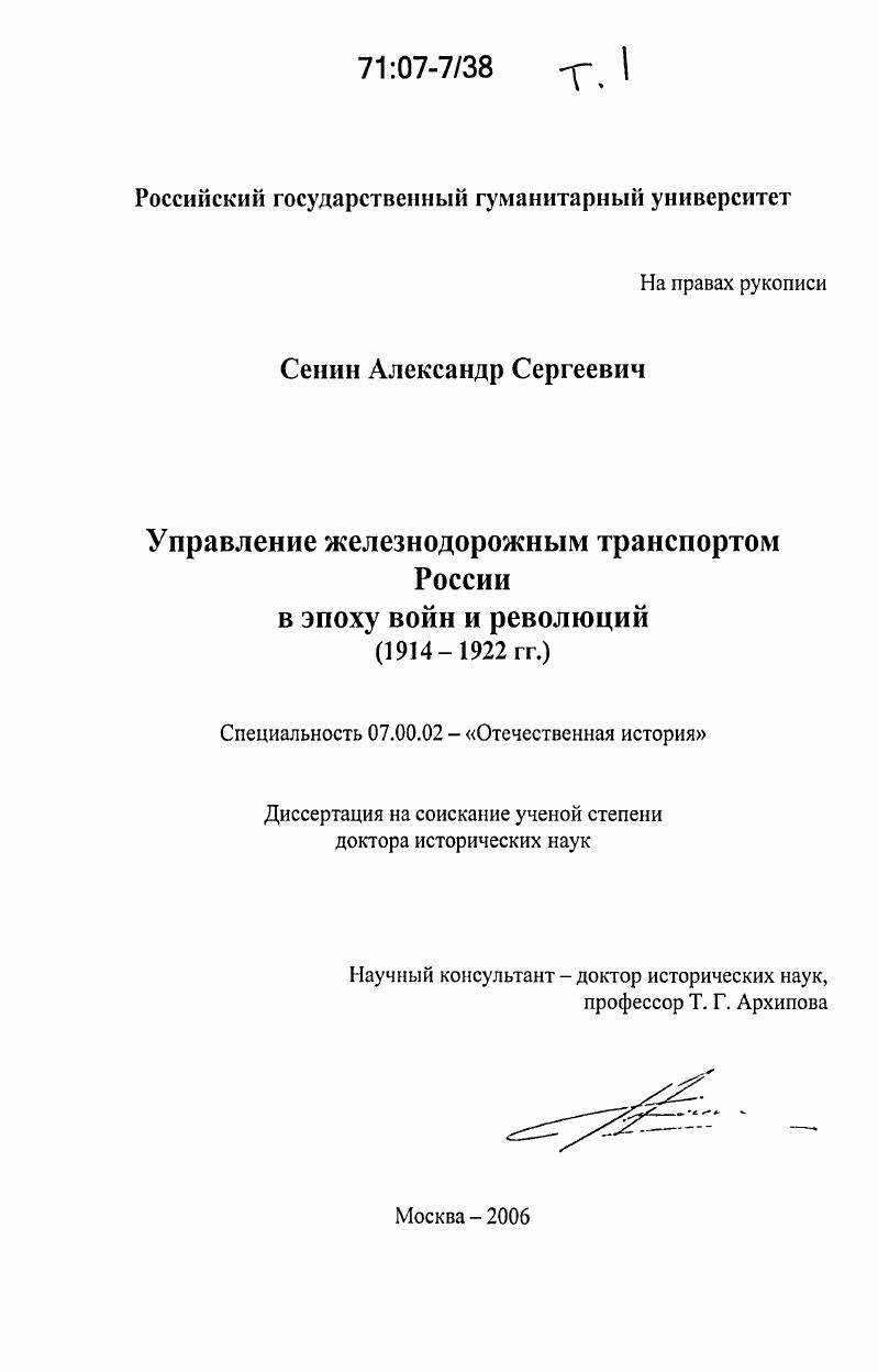скачать диссертацию Управление железнодорожным транспортом России в эпоху войн и революций : 1914-1922 гг. Управление железнодорожным транспортом России в эпоху войн и революций : 1914-1922 гг.