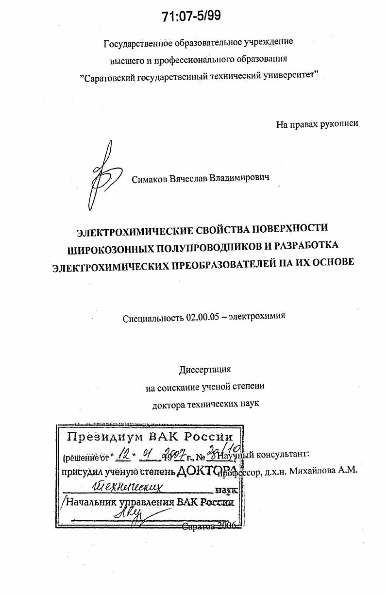 Электрохимические свойства поверхности широкозонных полупроводников и разработка электрохимических преобразователей на их основе