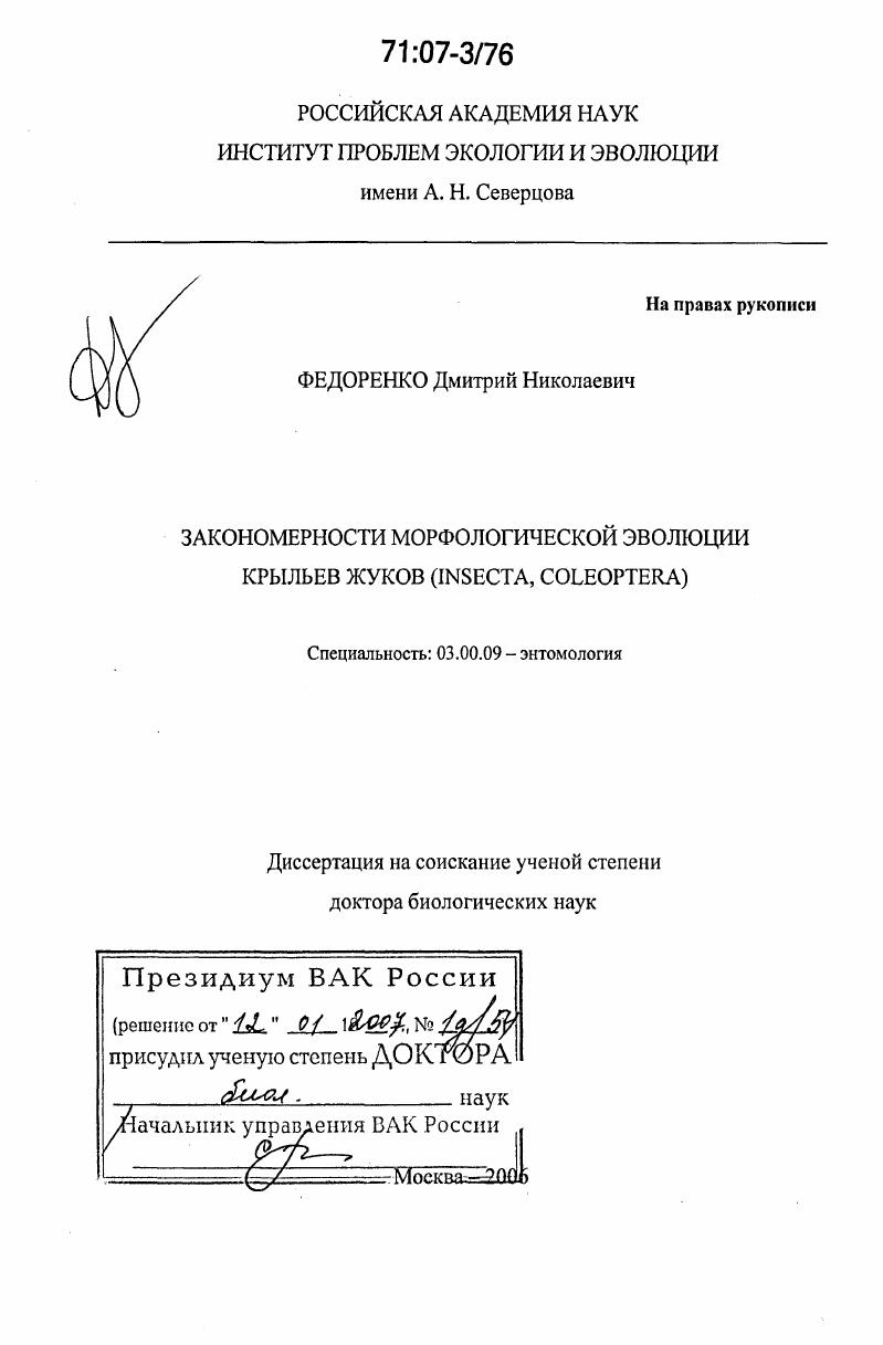 Закономерности морфологической эволюции крыльев жуков (insecta, Coleoptera)