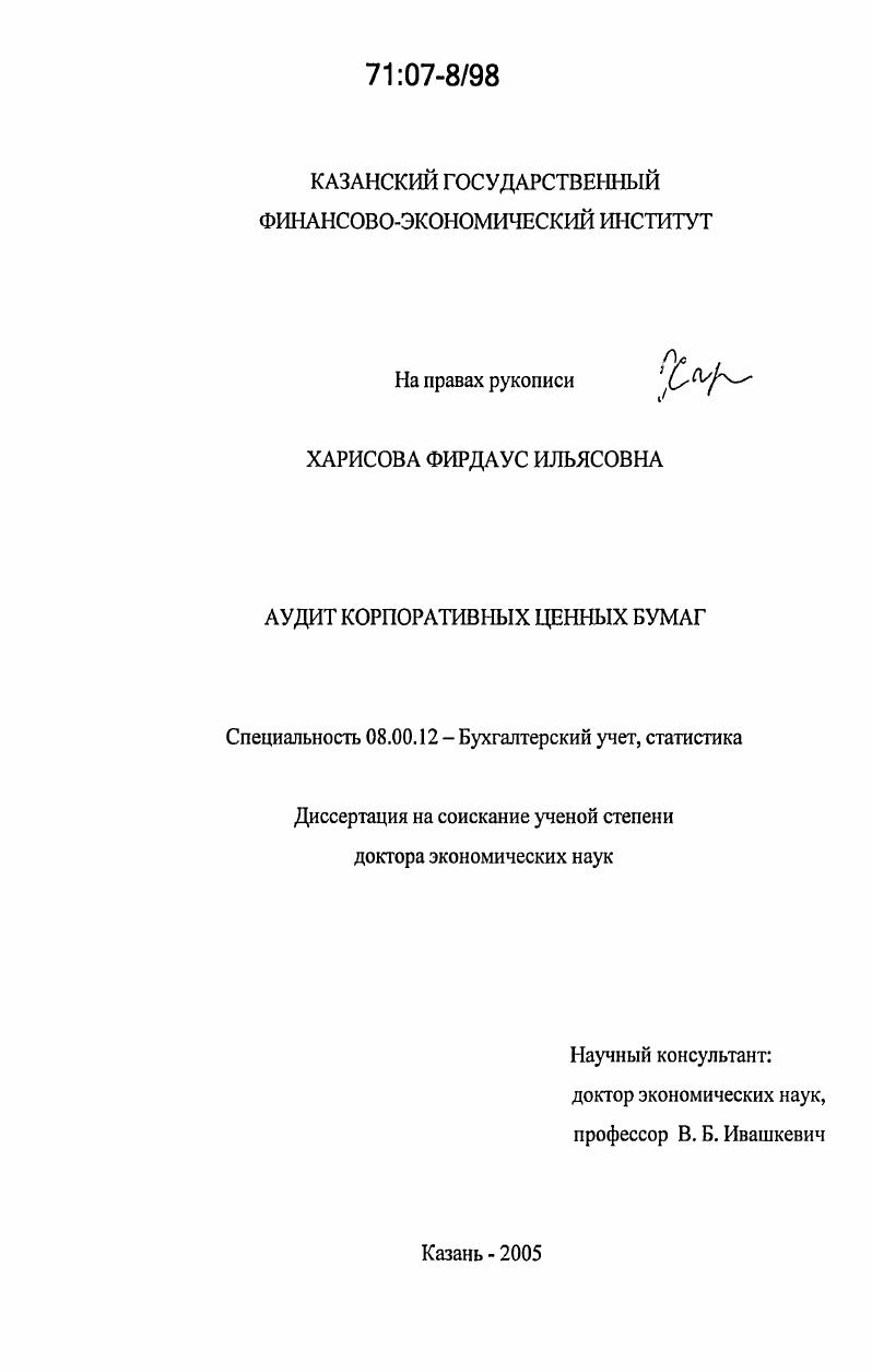 скачать диссертацию Аудит корпоративных ценных бумаг Аудит корпоративных ценных бумаг