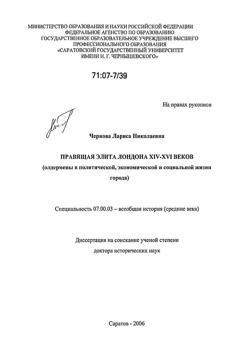 Правящая элита Лондона XIV-XVI веков : олдермены в политической, экономической и социальной жизни города