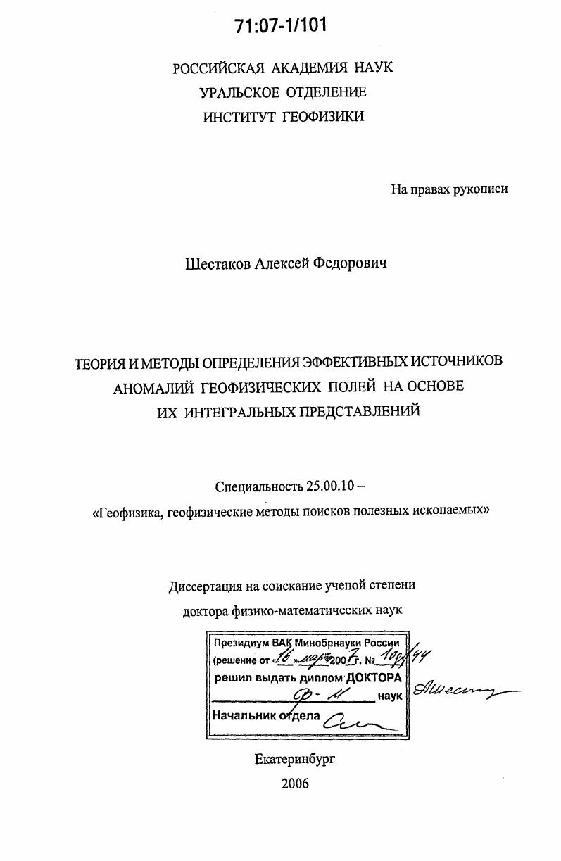 Теория и методы определения эффективных источников аномалий геофизических полей на основе их интегральных представлений
