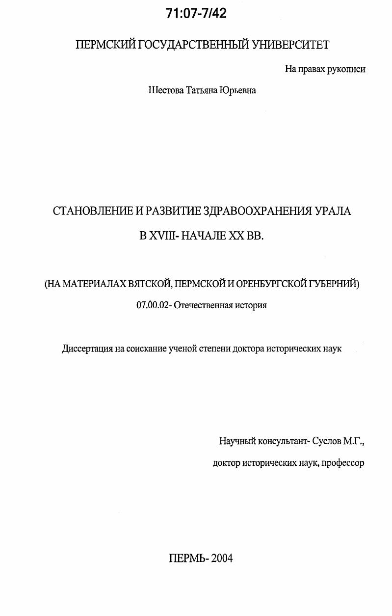 Становление и развитие здравоохранения Урала в XVIII - начале XX вв.