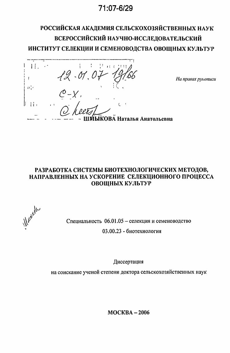 Разработка системы биотехнологических методов, направленных на ускорение селекционного процесса овощных культур