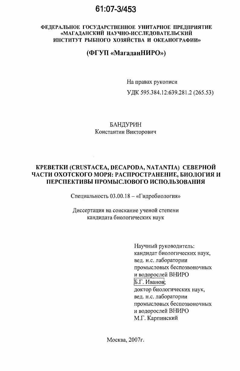 Креветки (Crustacea, Decapoda, Natantia) северной части Охотского моря : распространение, биология и перспективы промыслового использования
