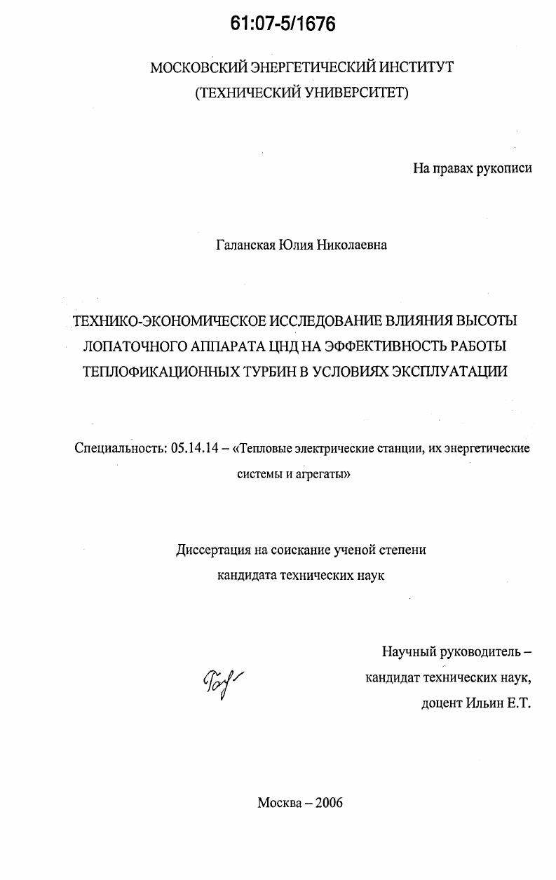 Технико-экономическое исследование влияния высоты лопаточного аппарата ЦНД на эффективность работы теплофикационных турбин в условиях эксплуатации