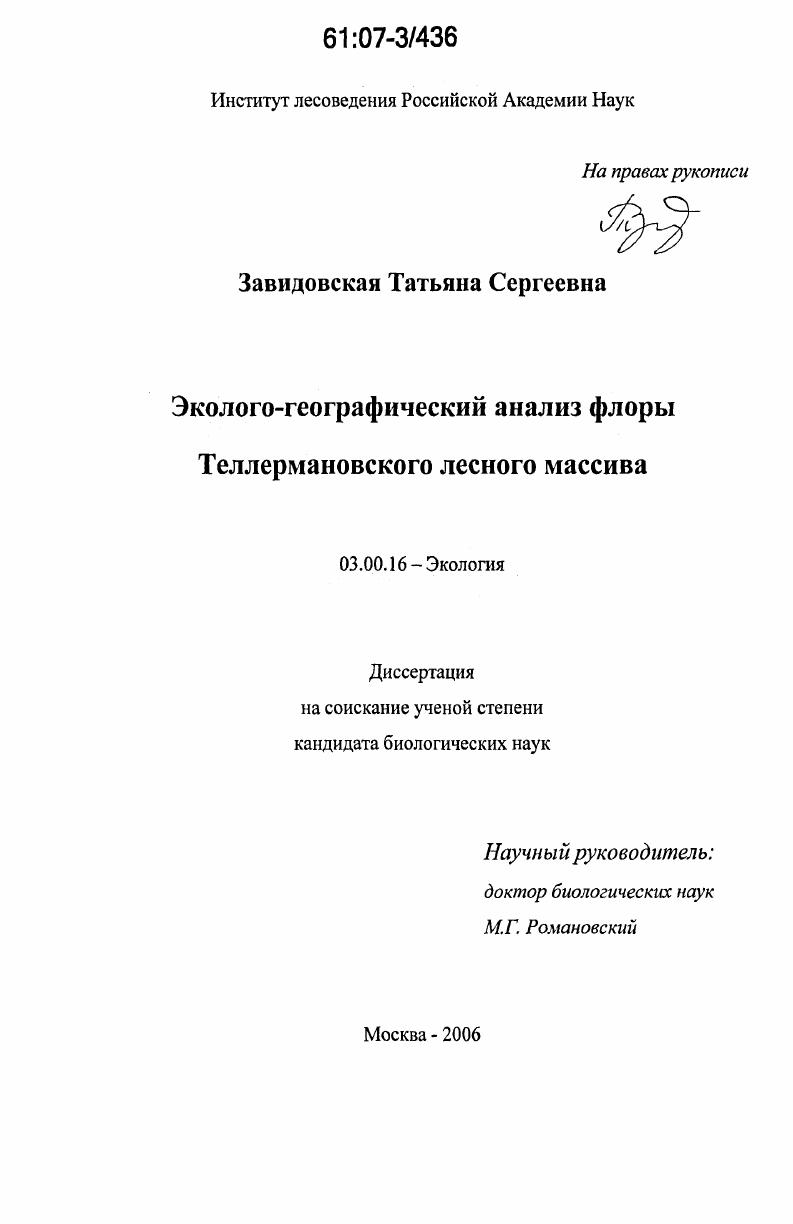 Эколого-географический анализ флоры Теллермановского лесного массива