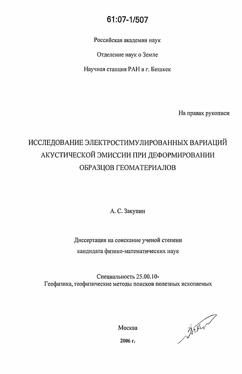 Исследование электростимулированных вариаций акустической эмиссии при деформировании образцов геоматериалов