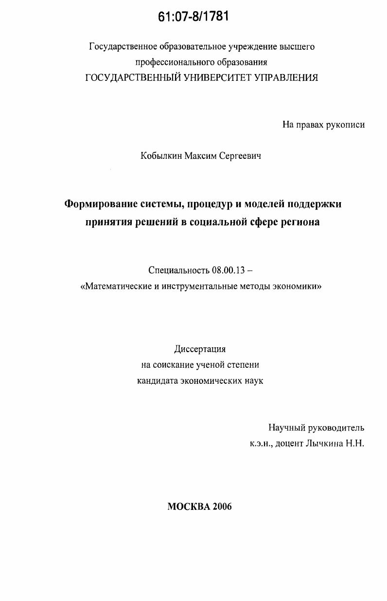 скачать диссертацию Формирование системы, процедур и моделей поддержки принятия решений в социальной сфере региона Формирование системы, процедур и моделей поддержки принятия решений в социальной сфере региона