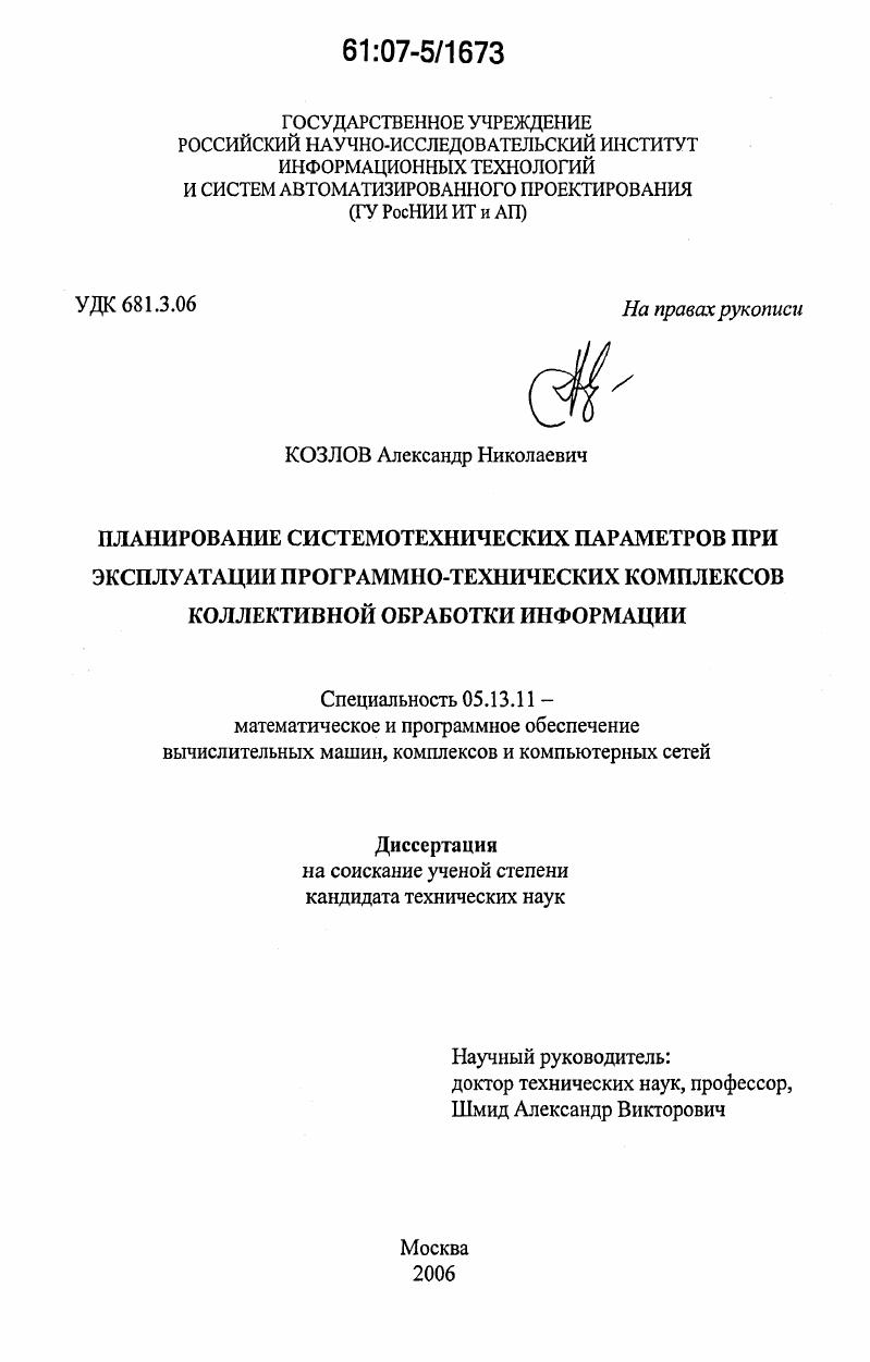 скачать диссертацию Планирование системотехнических параметров при эксплуатации программно-технических комплексов коллективной обработки информации Планирование системотехнических параметров при эксплуатации программно-технических комплексов коллективной обработки информации