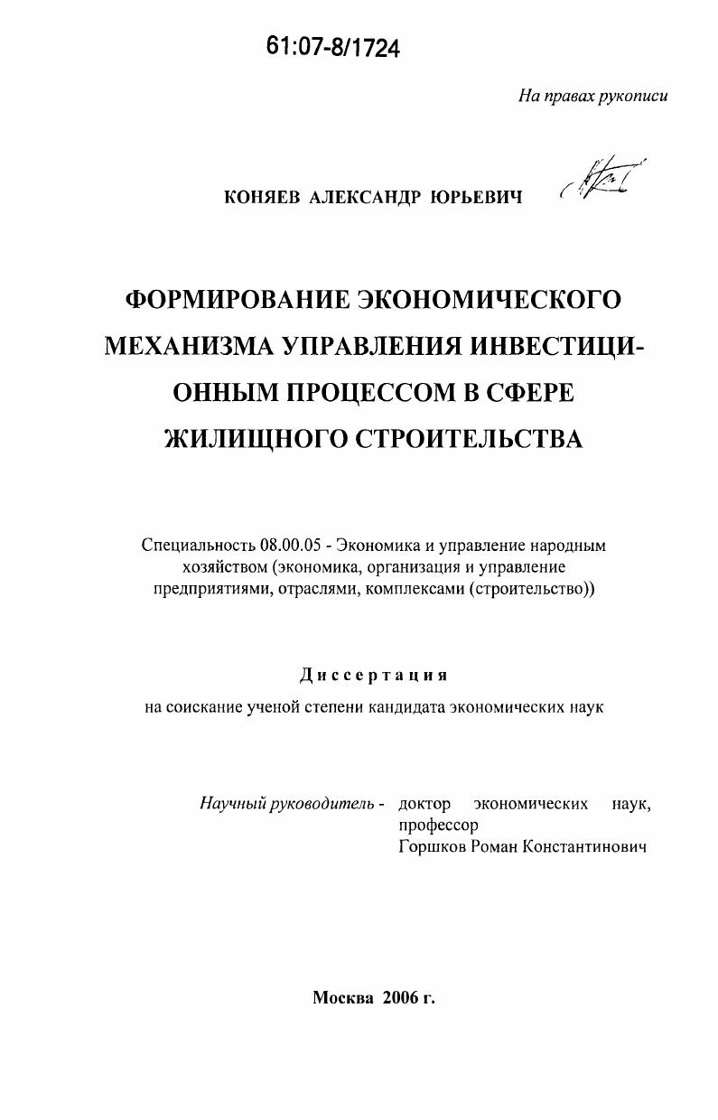 скачать диссертацию Формирование экономического механизма управления инвестиционным процессом в сфере жилищного строительства Формирование экономического механизма управления инвестиционным процессом в сфере жилищного строительства