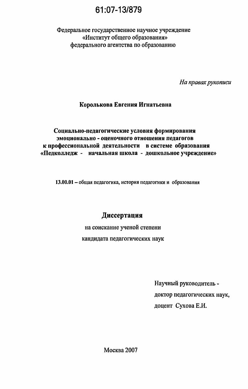 скачать диссертацию Социально-педагогические условия формирования эмоционально-оценочного отношения педагогов к профессиональной деятельности в системе образования "Педколледж - начальная школа - дошкольное учреждение" Социально-педагогические условия формирования эмоционально-оценочного отношения педагогов к профессиональной деятельности в системе образования "Педколледж - начальная школа - дошкольное учреждение"