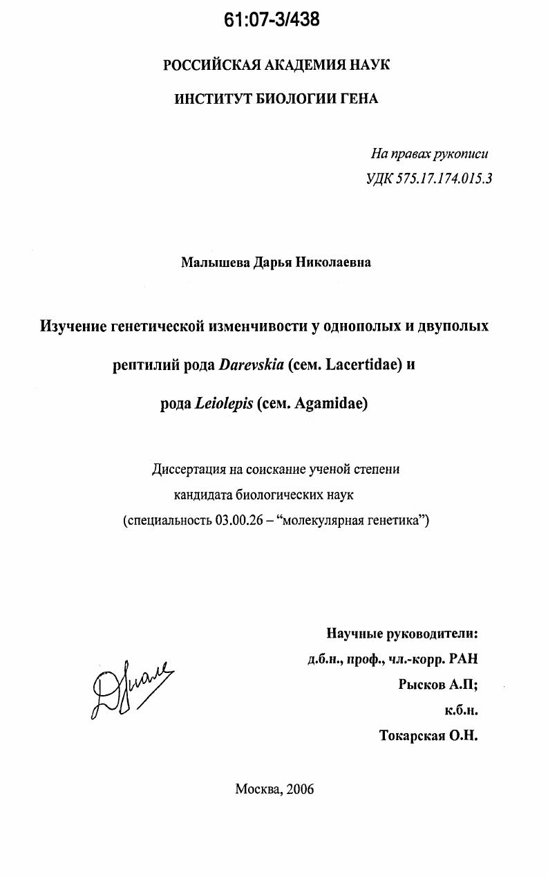 Изучение генетической изменчивости у однополых и двуполых рептилий рода Darevskia (сем. Lacertidae) и рода Leiolepis (сем. Agamidae)