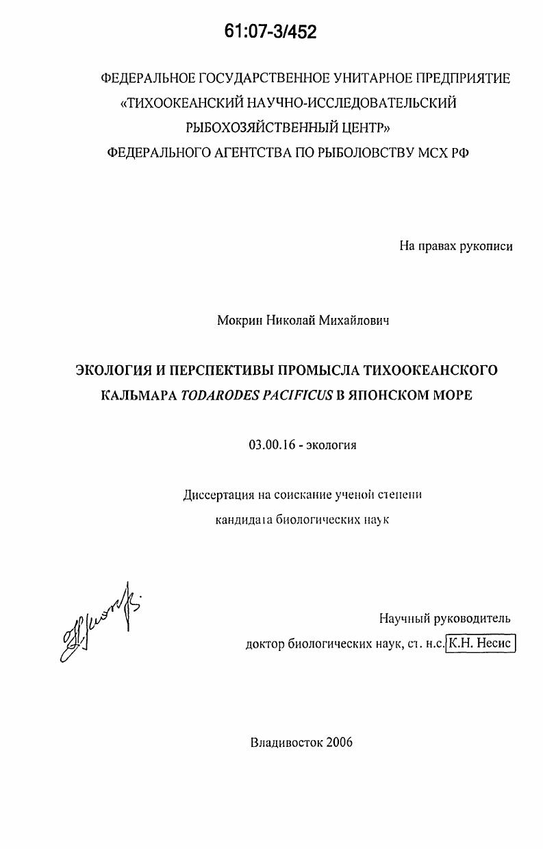 скачать диссертацию Экология и перспективы промысла тихоокеанского кальмара Todarodes Pacificus в Японском море Экология и перспективы промысла тихоокеанского кальмара Todarodes Pacificus в Японском море