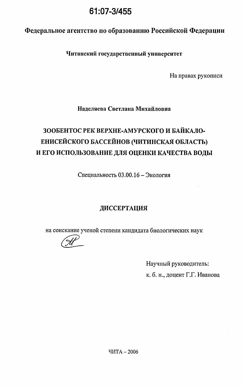 Зообентос рек Верхне-Амурского и Байкало-Енисейского бассейнов (Читинская область) и его использование для оценки качества воды